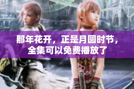 那年花开，正是月圆时节，全集可以免费播放了