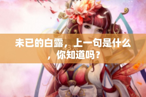 未已的白露，上一句是什么，你知道吗？