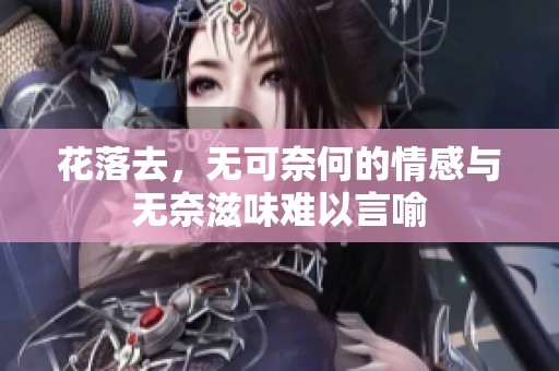 花落去，无可奈何的情感与无奈滋味难以言喻