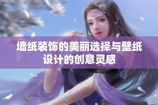 墙纸装饰的美丽选择与壁纸设计的创意灵感