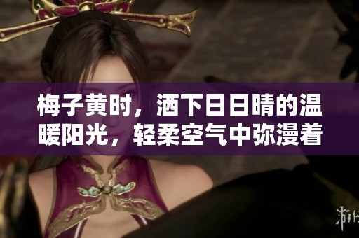 梅子黄时，洒下**晴的温暖阳光，轻柔空气中弥漫着夏日气息