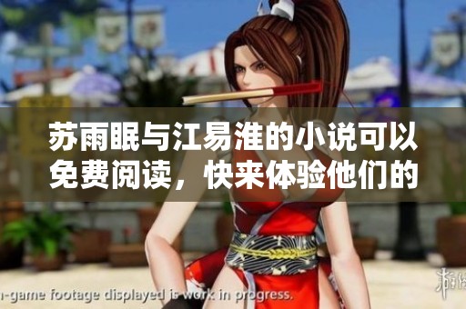 苏雨眠与江易淮的小说可以免费阅读，快来体验他们的故事吧