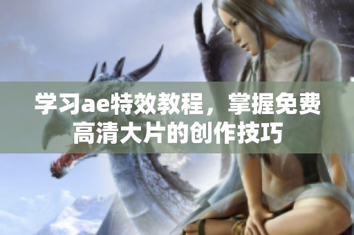 学习ae特效教程，掌握免费高清大片的创作技巧