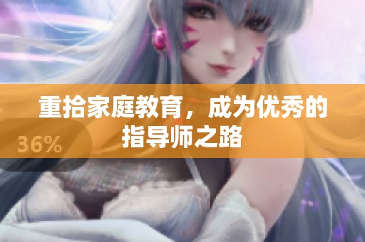 重拾家庭教育，成为优秀的指导师之路