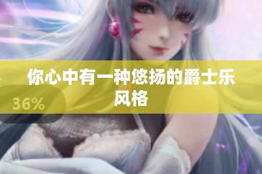 你心中有一种悠扬的爵士乐风格