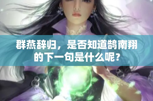 群燕辞归，是否知道鹄南翔的下一句是什么呢？