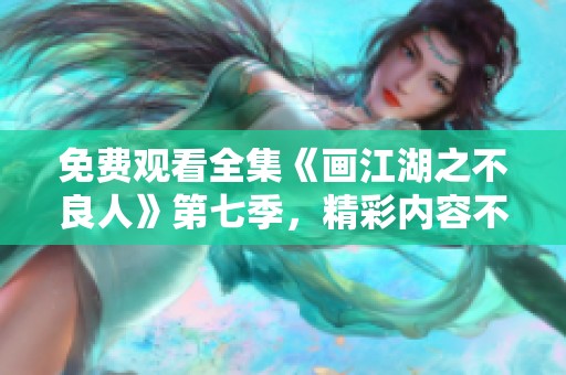 免费观看全集《画江湖之不良人》第七季，精彩内容不容错过