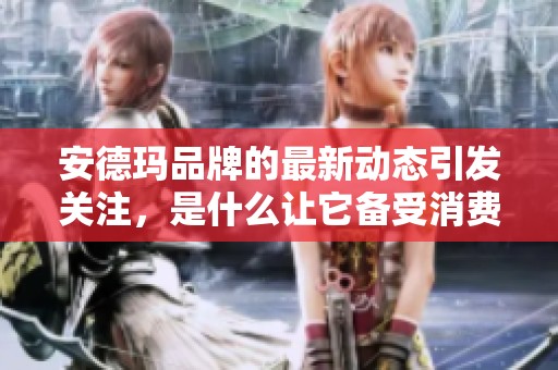 安德玛品牌的最新动态引发关注，是什么让它备受消费者喜爱呢