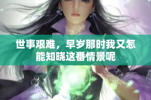 世事艰难，早岁那时我又怎能知晓这番情景呢