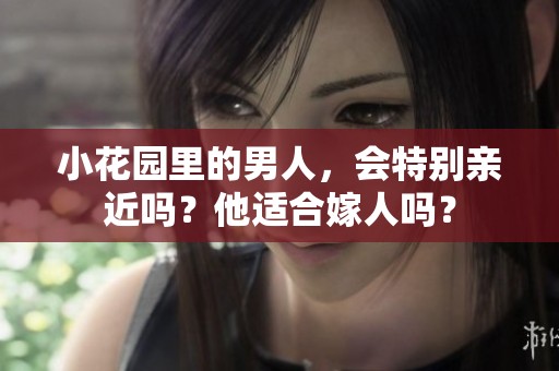 小花园里的男人，会特别亲近吗？他适合嫁人吗？