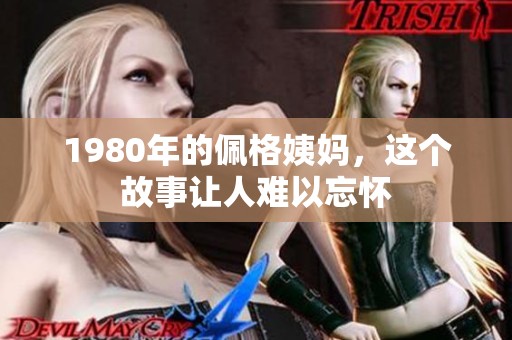 1980年的佩格姨妈，这个故事让人难以忘怀