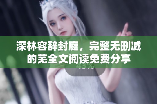 深林容辞封庭，完整无删减的芜全文阅读免费分享