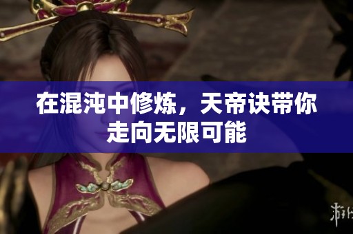 在混沌中修炼，天帝诀带你走向无限可能