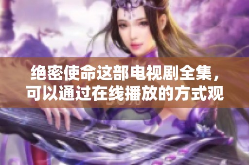 绝密使命这部电视剧全集，可以通过在线播放的方式观看吗