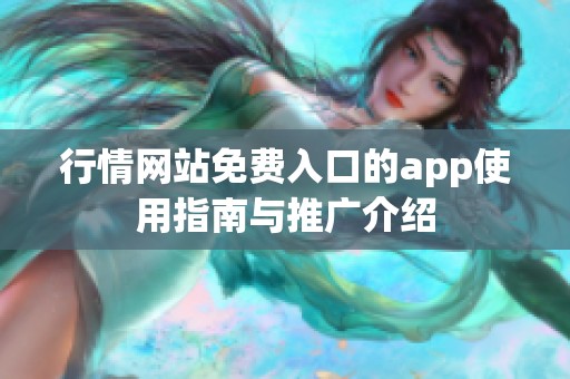 行情网站免费入口的app使用指南与推广介绍