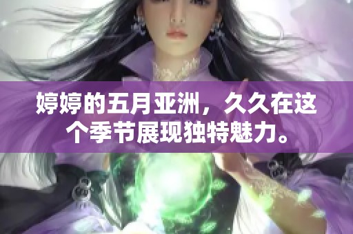 **的**亚洲，**在这个季节展现独特魅力。