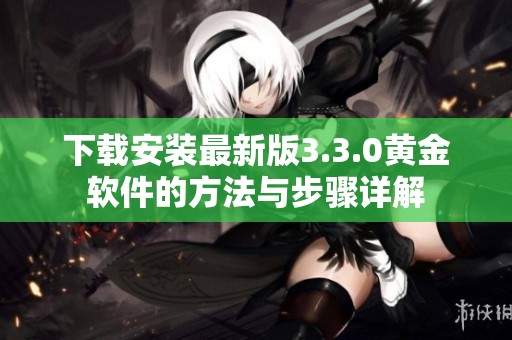下载安装最新版3.3.0黄金软件的方法与步骤详解