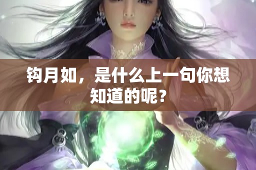 钩月如，是什么上一句你想知道的呢？