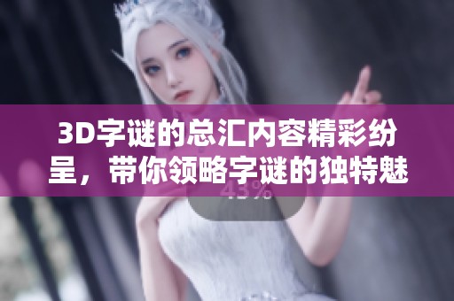 3D**的总汇内容精彩纷呈，带你领略**的独特魅力