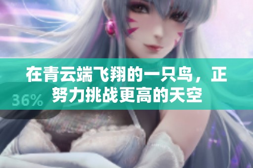 在青云端飞翔的一只鸟，正努力挑战更高的天空
