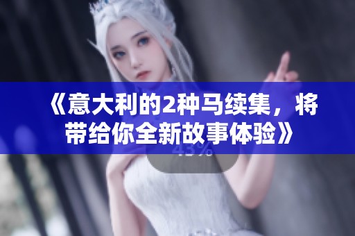 《意大利的2种马续集，将带给你全新故事体验》