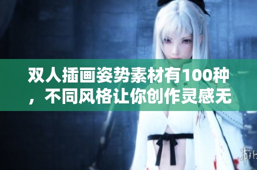 双人插画姿势素材有100种，不同风格让你创作灵感无限