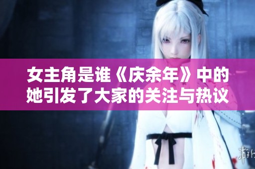 女主角是谁《庆余年》中的她引发了大家的关注与热议