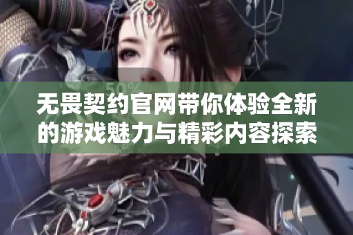 无畏契约官网带你体验全新的游戏魅力与精彩内容探索之旅