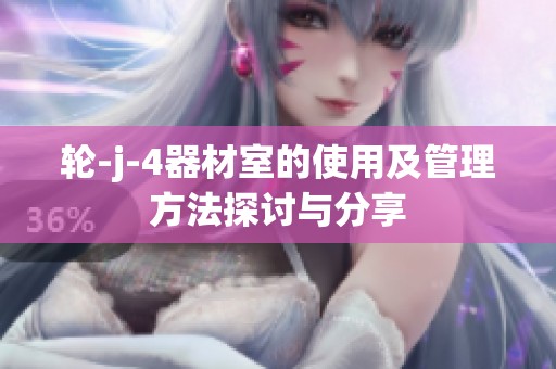 轮-j-4器材室的使用及管理方法探讨与分享