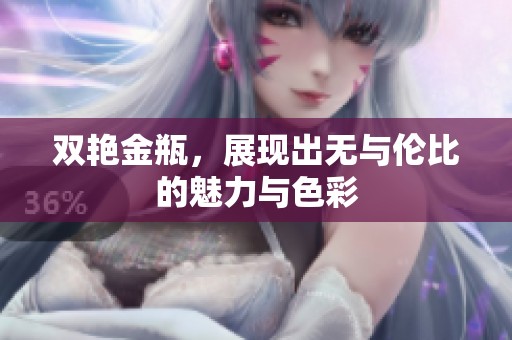 双艳金瓶，展现出无与伦比的魅力与色彩