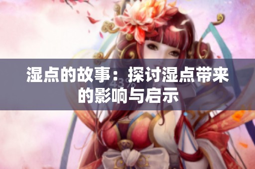 湿点的故事：探讨湿点带来的影响与启示