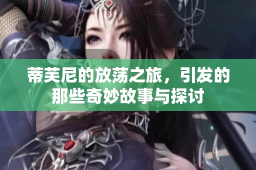 蒂芙尼的放荡之旅，引发的那些奇妙故事与探讨