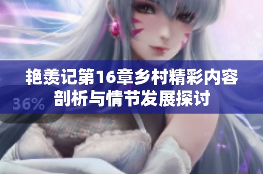 艳羡记第16章乡村精彩内容剖析与情节发展探讨