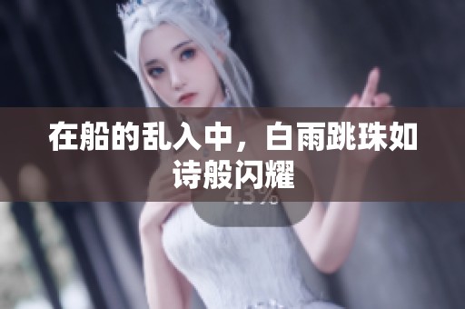 在船的乱入中，白雨跳珠如诗般闪耀
