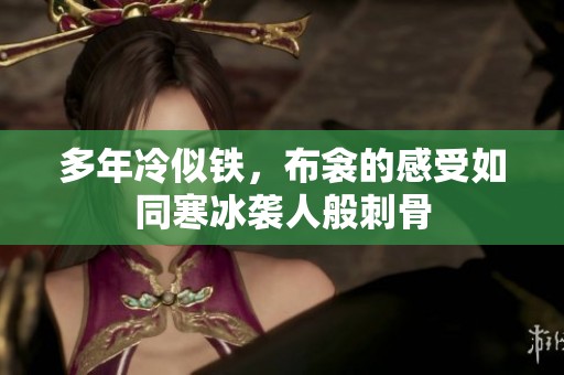 多年冷似铁，布衾的感受如同寒冰袭人般刺骨