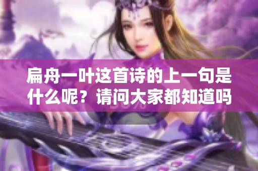 扁舟一叶这首诗的上一句是什么呢？请问大家都知道吗？