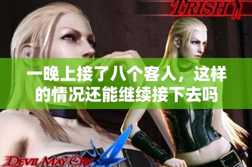 一晚上接了八个客人，这样的情况还能继续接下去吗