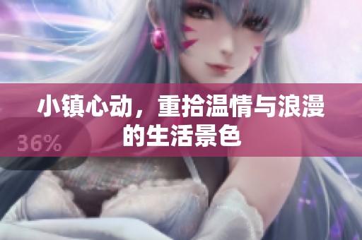小镇心动，重拾温情与浪漫的生活景色