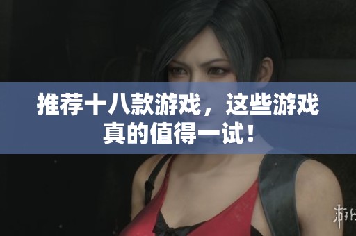 推荐十八款游戏，这些游戏真的值得一试！