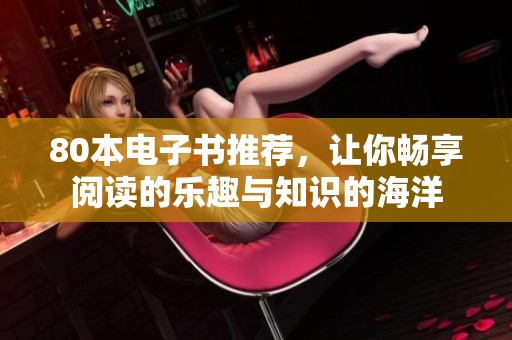 80本电子书推荐，让你畅享阅读的乐趣与知识的海洋