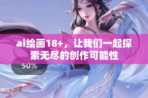 ai绘画18+，让我们一起探索无尽的创作可能性