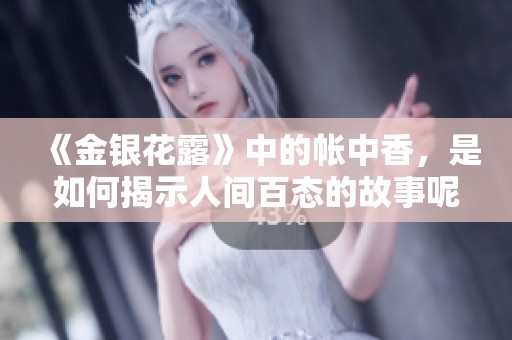 《金银花露》中的帐中香，是如何揭示人间百态的故事呢