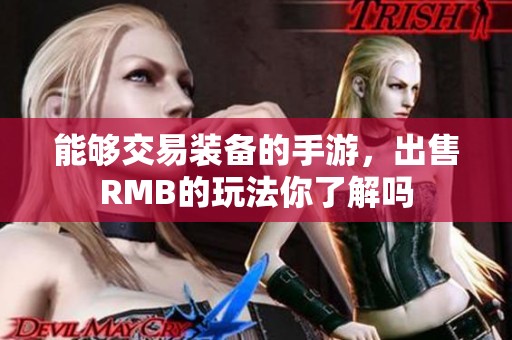 能够交易装备的手游，出售RMB的玩法你了解吗
