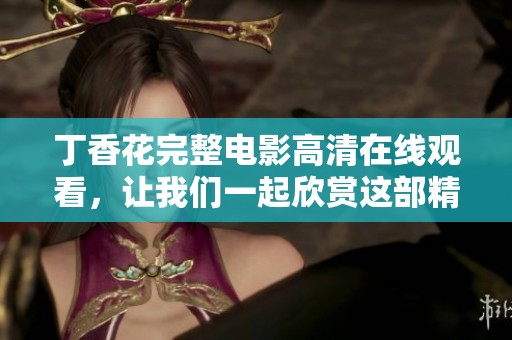 **花完整电影高清在线观看，让我们一起欣赏这部精彩的作品吧