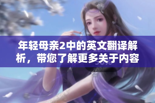 年轻母亲2中的英文翻译解析，带您了解更多关于内容的精彩细节