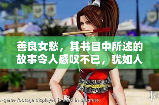 善良女愁，其书目中所述的故事令人感叹不已，犹如人生的缩影。