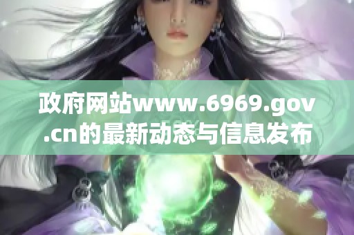 政府网站www.6969.gov.cn的最新动态与信息发布请及时关注