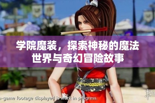 学院魔装，探索神秘的魔法世界与奇幻冒险故事
