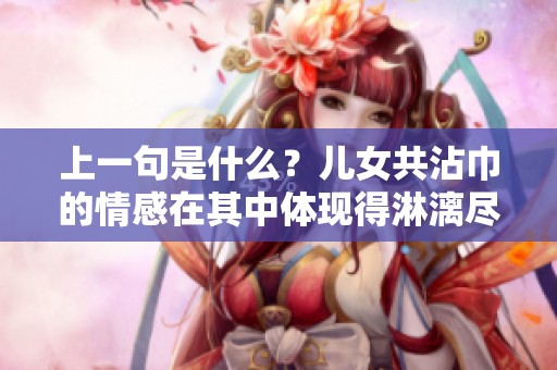 上一句是什么？儿女共沾巾的情感在其中体现得淋漓尽致
