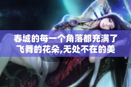 春城的每一个角落都充满了飞舞的花朵,无处不在的美丽令人陶醉